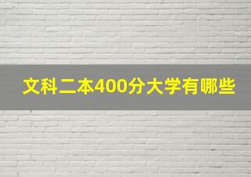 文科二本400分大学有哪些