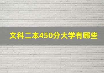 文科二本450分大学有哪些