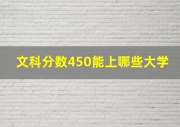 文科分数450能上哪些大学