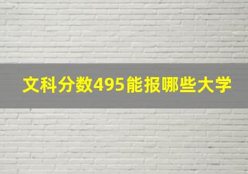 文科分数495能报哪些大学