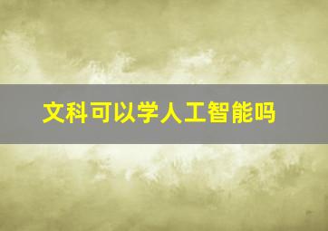 文科可以学人工智能吗