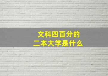 文科四百分的二本大学是什么