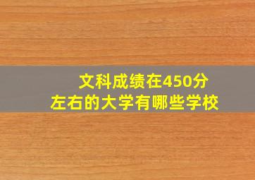 文科成绩在450分左右的大学有哪些学校