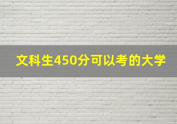 文科生450分可以考的大学