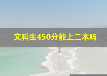 文科生450分能上二本吗