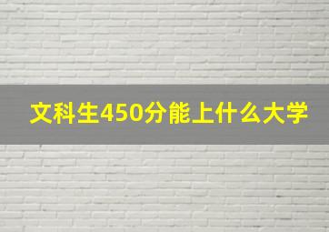 文科生450分能上什么大学