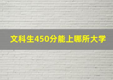 文科生450分能上哪所大学