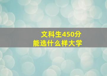 文科生450分能选什么样大学