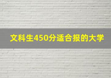 文科生450分适合报的大学