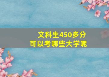 文科生450多分可以考哪些大学呢