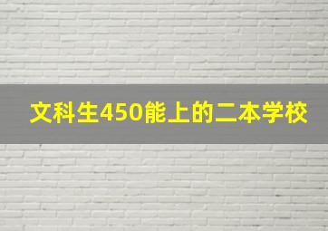 文科生450能上的二本学校