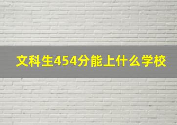 文科生454分能上什么学校