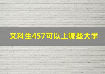 文科生457可以上哪些大学