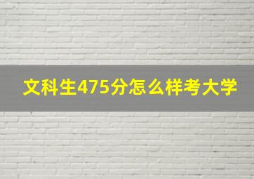 文科生475分怎么样考大学