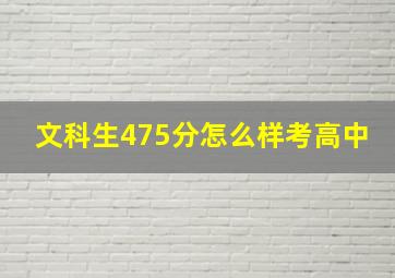 文科生475分怎么样考高中