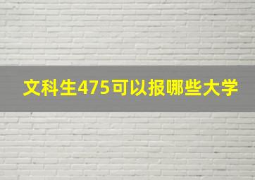 文科生475可以报哪些大学