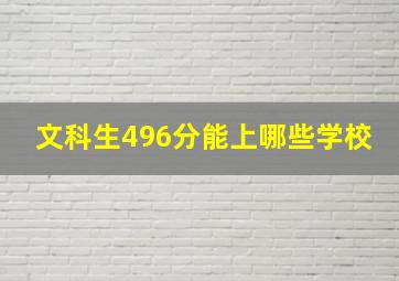 文科生496分能上哪些学校