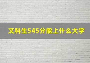 文科生545分能上什么大学