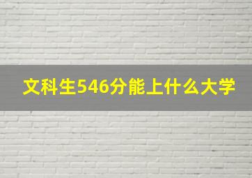 文科生546分能上什么大学