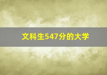 文科生547分的大学