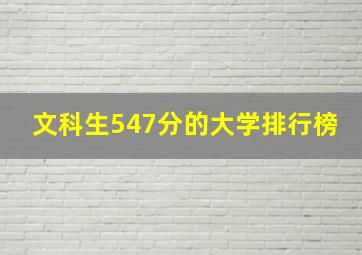 文科生547分的大学排行榜