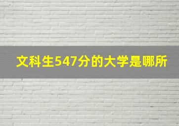 文科生547分的大学是哪所