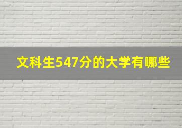 文科生547分的大学有哪些