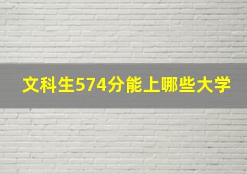 文科生574分能上哪些大学