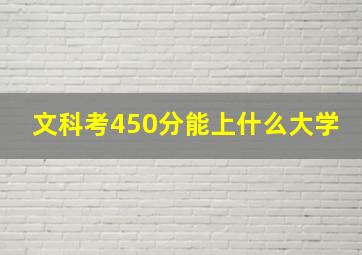 文科考450分能上什么大学