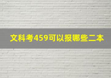 文科考459可以报哪些二本