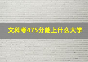 文科考475分能上什么大学