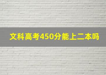 文科高考450分能上二本吗