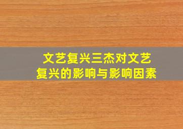 文艺复兴三杰对文艺复兴的影响与影响因素