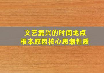 文艺复兴的时间地点根本原因核心思潮性质