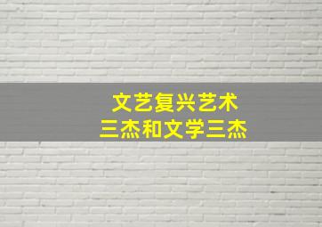 文艺复兴艺术三杰和文学三杰