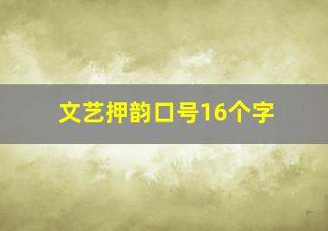 文艺押韵口号16个字