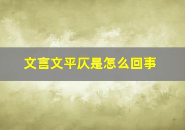 文言文平仄是怎么回事