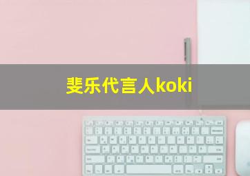 斐乐代言人koki