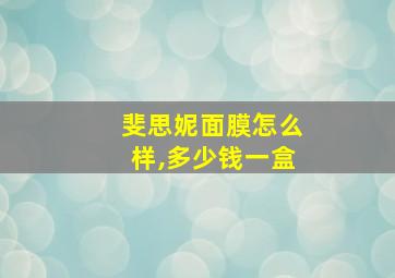 斐思妮面膜怎么样,多少钱一盒