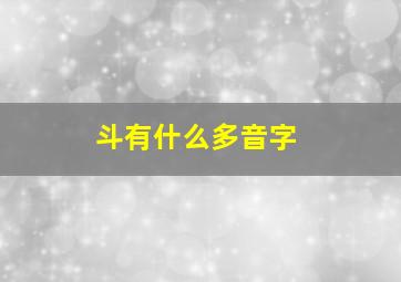 斗有什么多音字