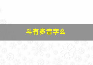 斗有多音字么