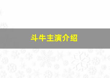 斗牛主演介绍