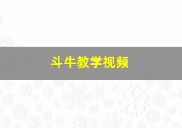 斗牛教学视频