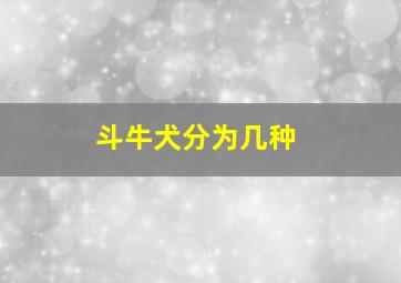 斗牛犬分为几种