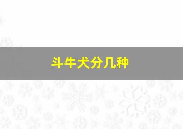 斗牛犬分几种