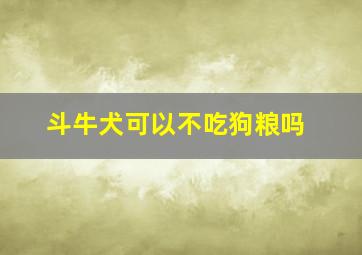 斗牛犬可以不吃狗粮吗