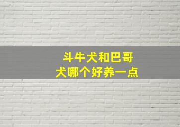 斗牛犬和巴哥犬哪个好养一点