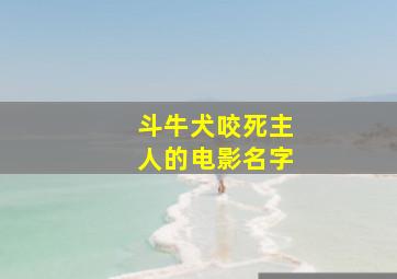 斗牛犬咬死主人的电影名字