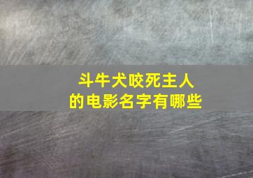 斗牛犬咬死主人的电影名字有哪些