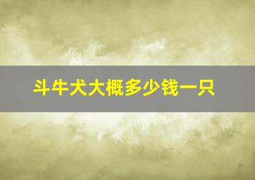 斗牛犬大概多少钱一只